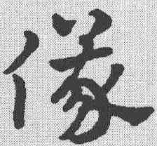 仪,趙雍 ,書法字典